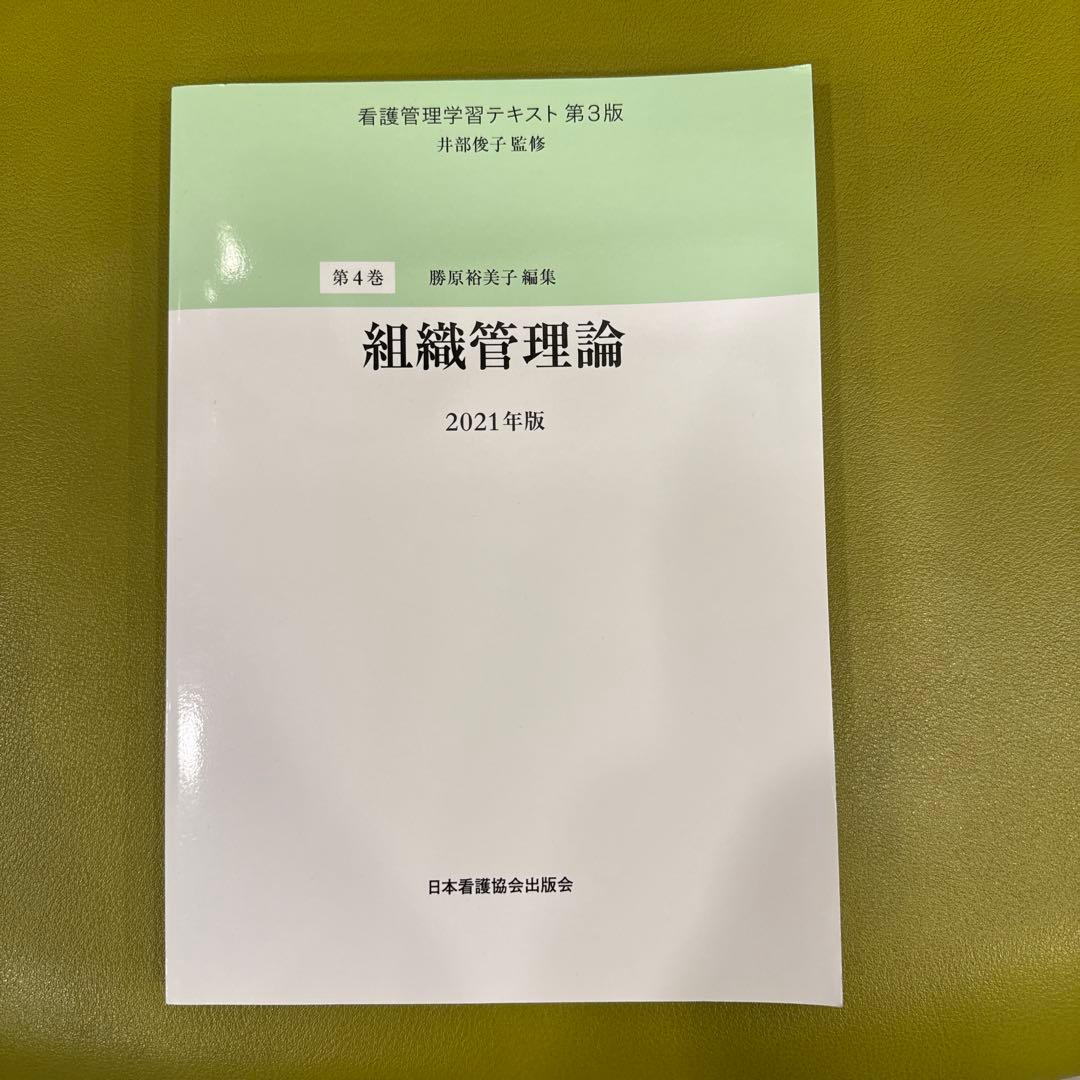 看護管理学習テキスト 第3版 2021年版