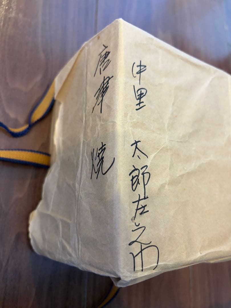 萩焼　中里太郎右衛門　抹茶茶碗