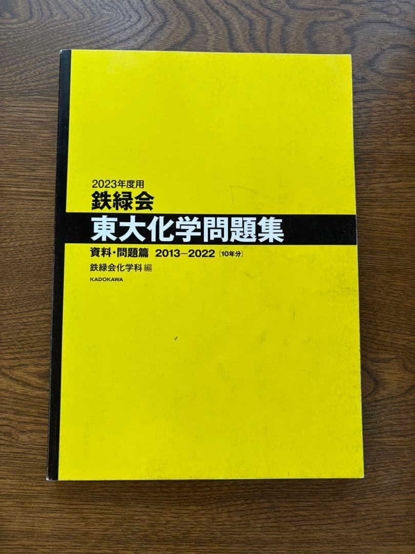 鉄緑会 東大数学問題集 東大物理問題集 東大化学問題集 東大古典問題集セット