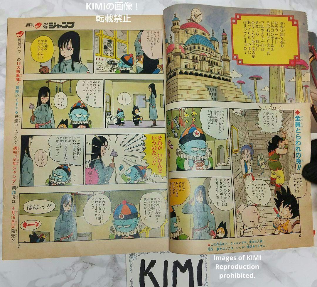 希少 週刊少年ジャンプ 1985年 19号 ビンテージドラゴンボール表紙 鳥山明