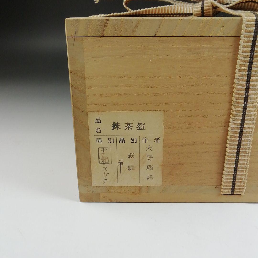 Ｔ３８　茶碗　『萩焼』『平茶碗』『大野瑞峰造』　共箱　抹茶碗　茶道具