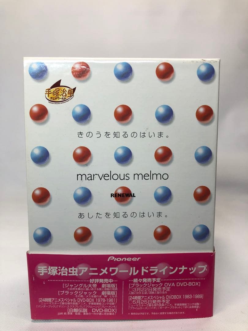 ふしぎなメルモ DVD-BOX リニューアル