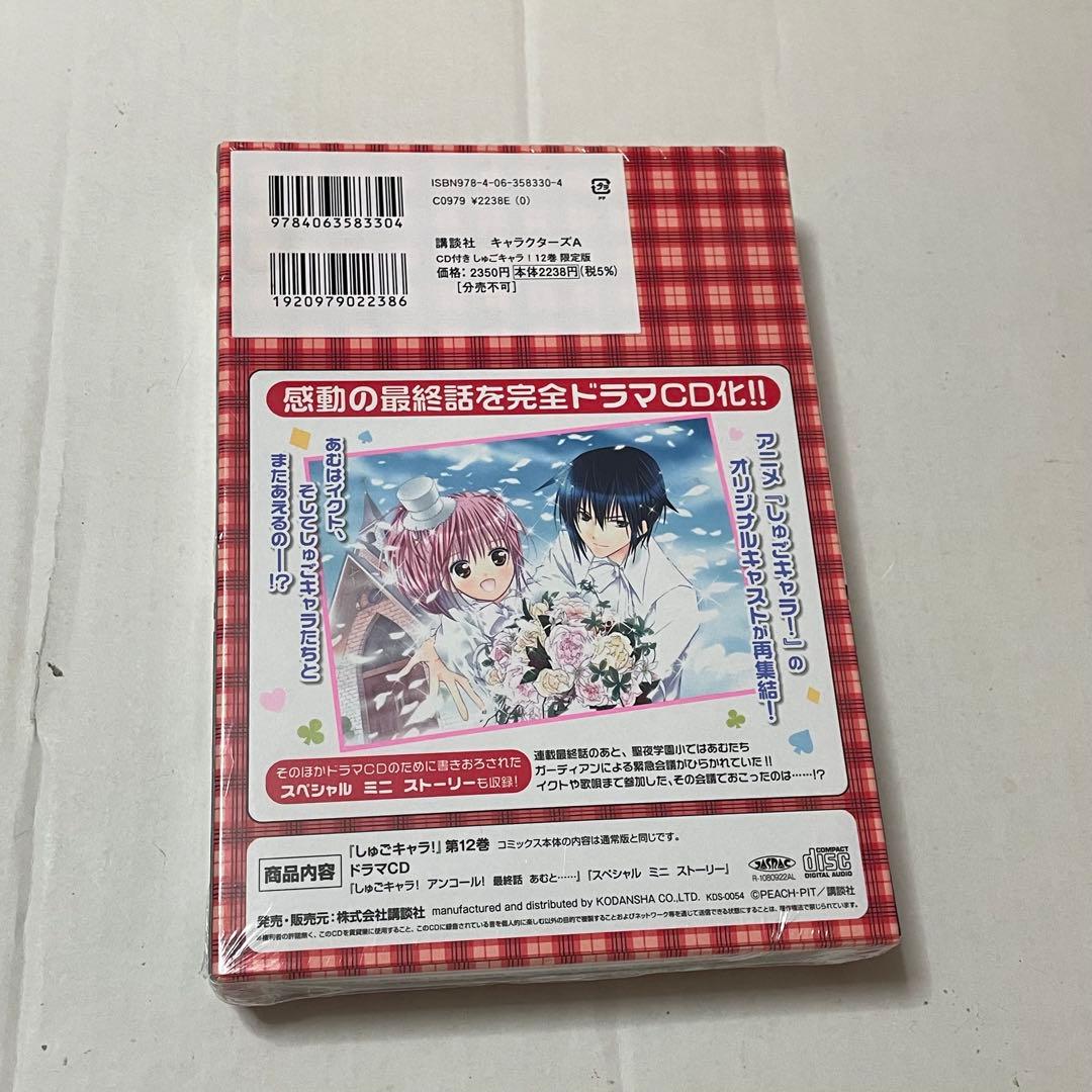 しゅごキャラ！　12巻　限定版　漫画　単行本　ドラマCD付き