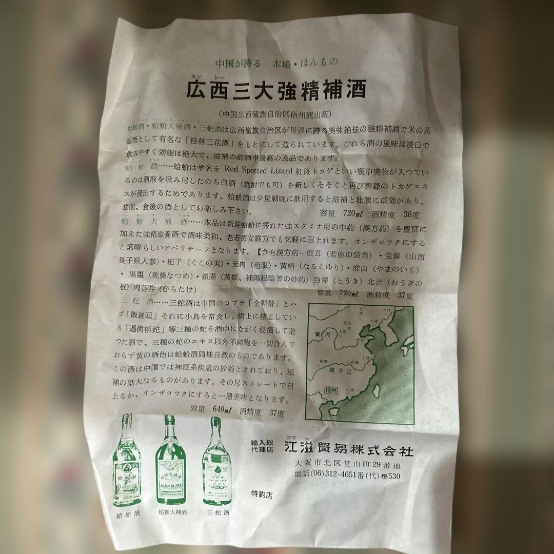 蛤蚧酒 オオヤモリ　トッケイヤモリ　中国　中国酒　酒　スピリッツ　古酒