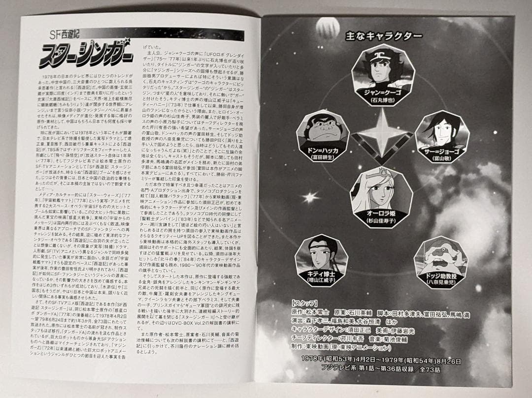 DVD-BOX SF西遊記スタージンガー BOX1、2セット（全73話）