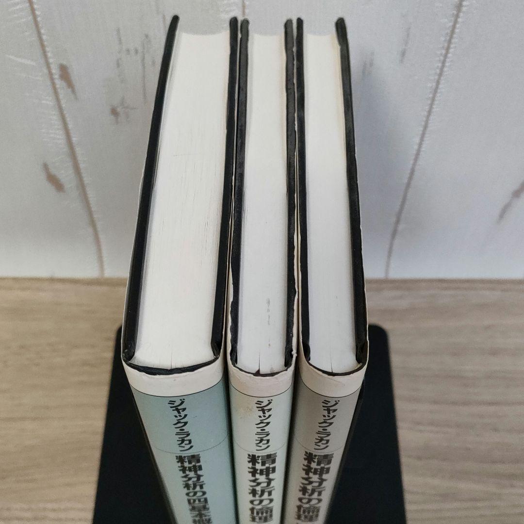 【ジャック・ラカン】精神分析の四基本概念・精神分析の倫理 　上下巻　３冊まとめ