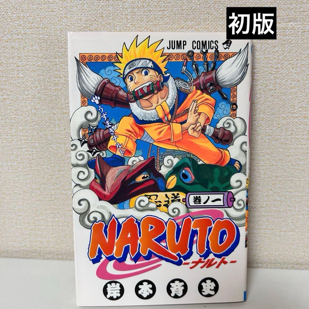NARUTO―ナルト― 1 初版