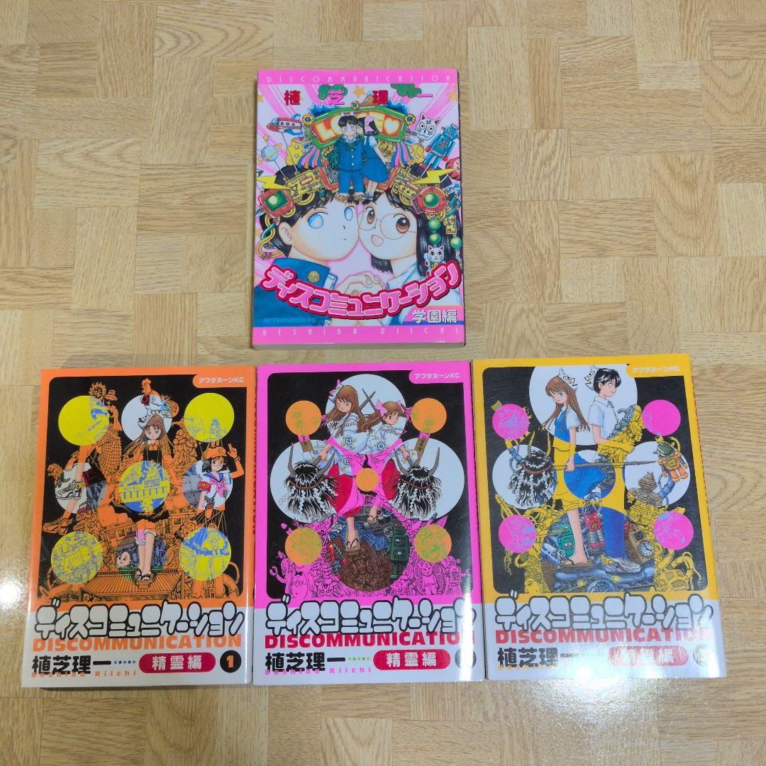 ディスコミュニケーション 学園編 精霊編 植芝理一 全巻セット