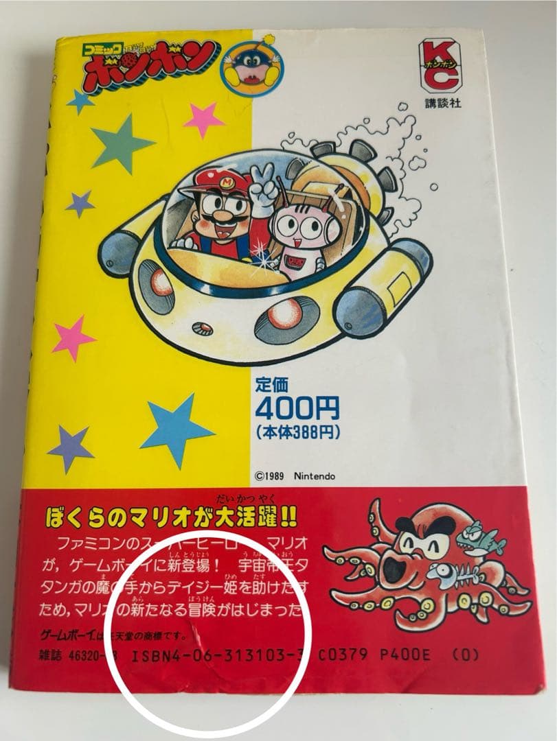 すべてはココから‼︎ 本山一城のマリオシリーズ 初単行本 しかもレア!な初版本