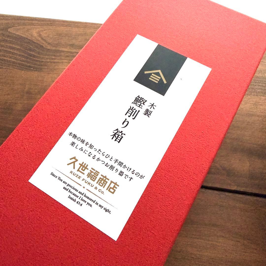 【久世福商店】 かつお節削り器 鰹節 木製 新品 箱