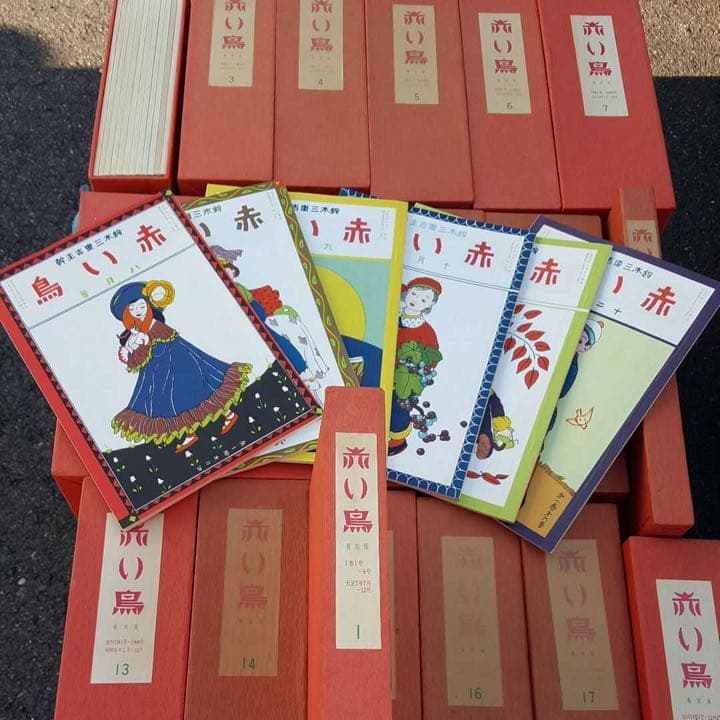 赤い鳥 全巻セット 18函 全巻セット その2