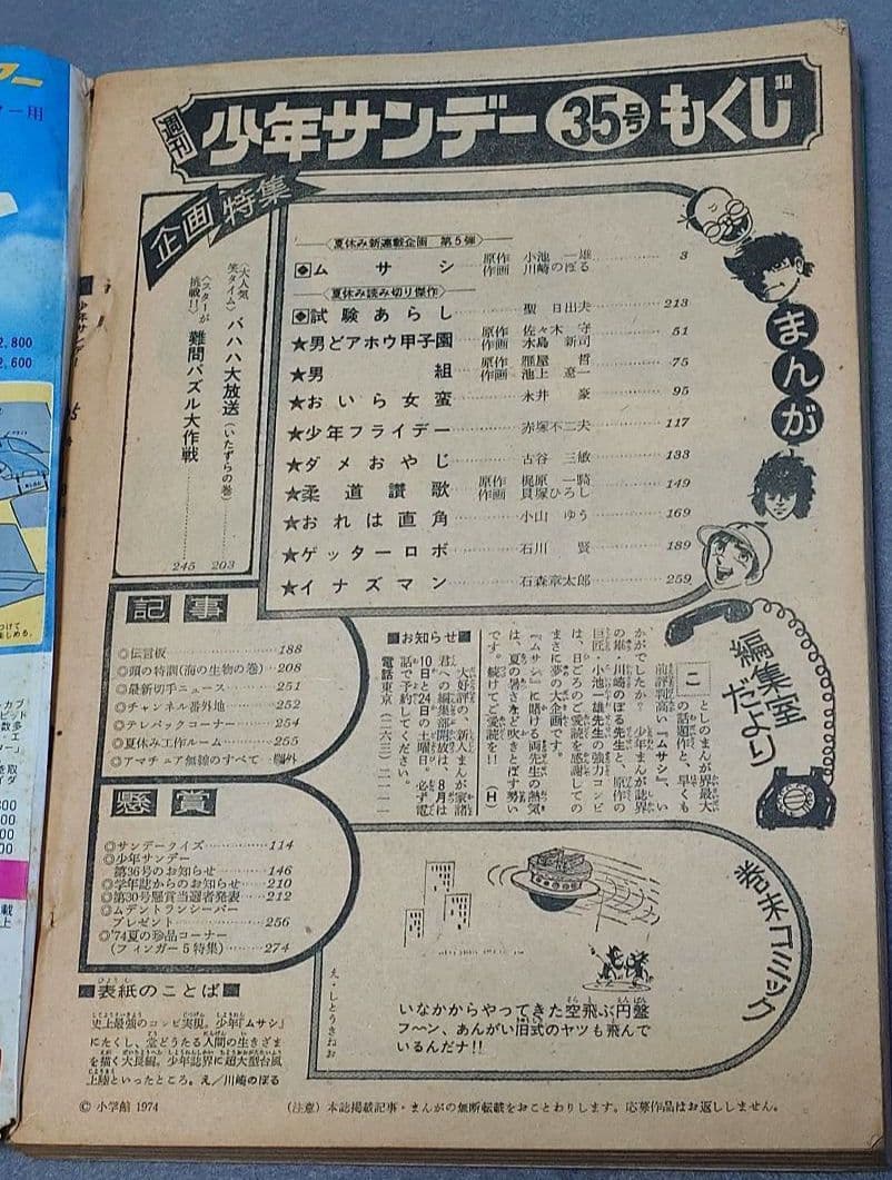 少年サンデー1974年35号『ムサシ』新連載カラー48P/小池一雄/川崎のぼる