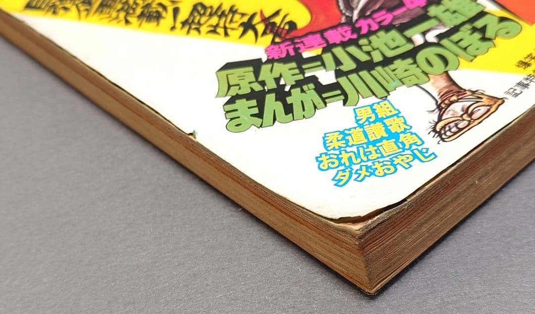 少年サンデー1974年35号『ムサシ』新連載カラー48P/小池一雄/川崎のぼる