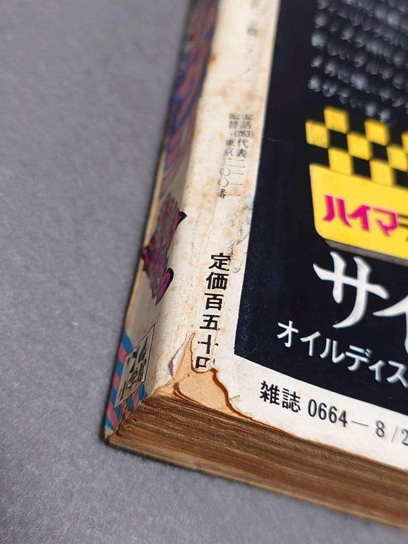 少年サンデー1974年35号『ムサシ』新連載カラー48P/小池一雄/川崎のぼる
