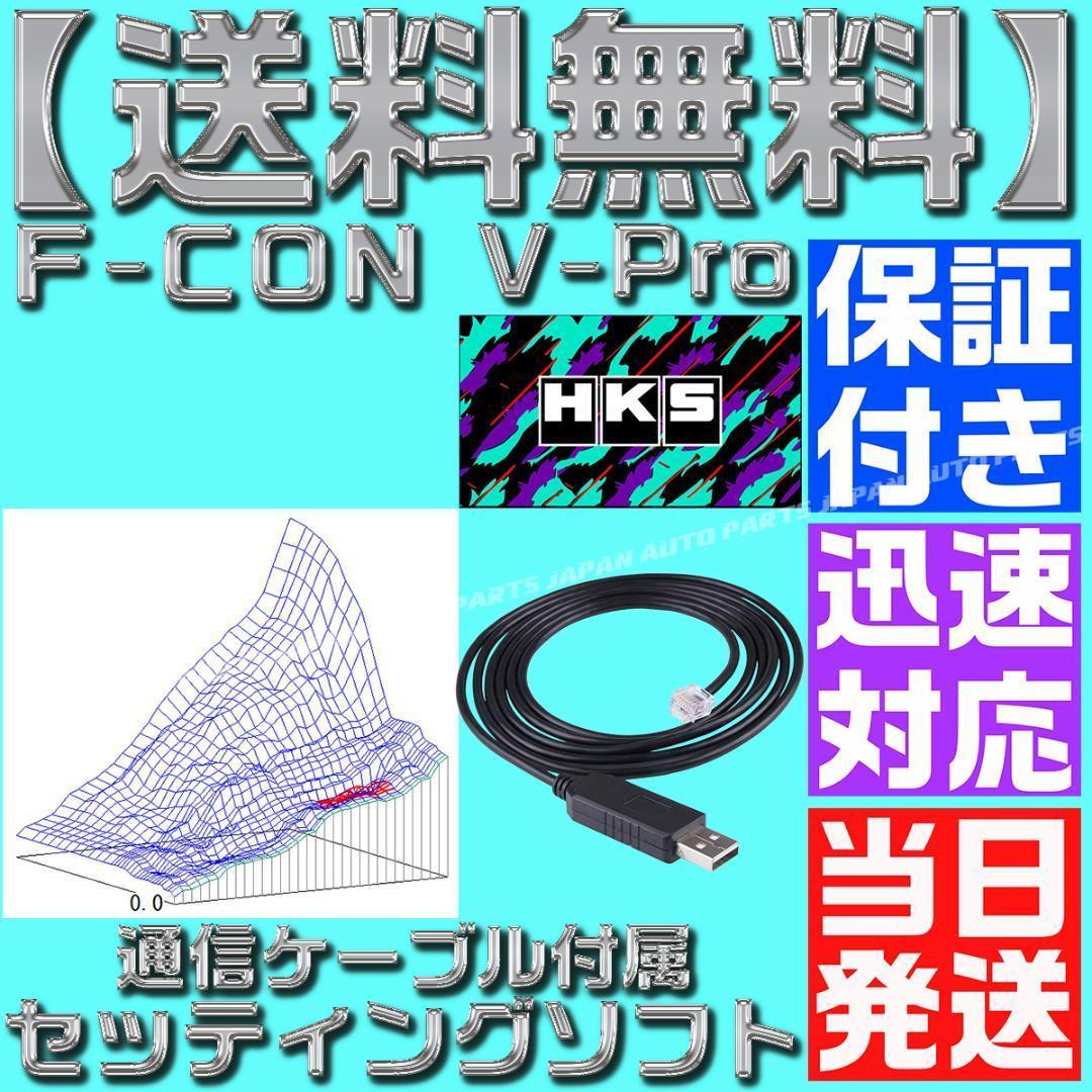 F CON 金プロ Vプロ 銀 セッティングソフト HKS USB V-PRO