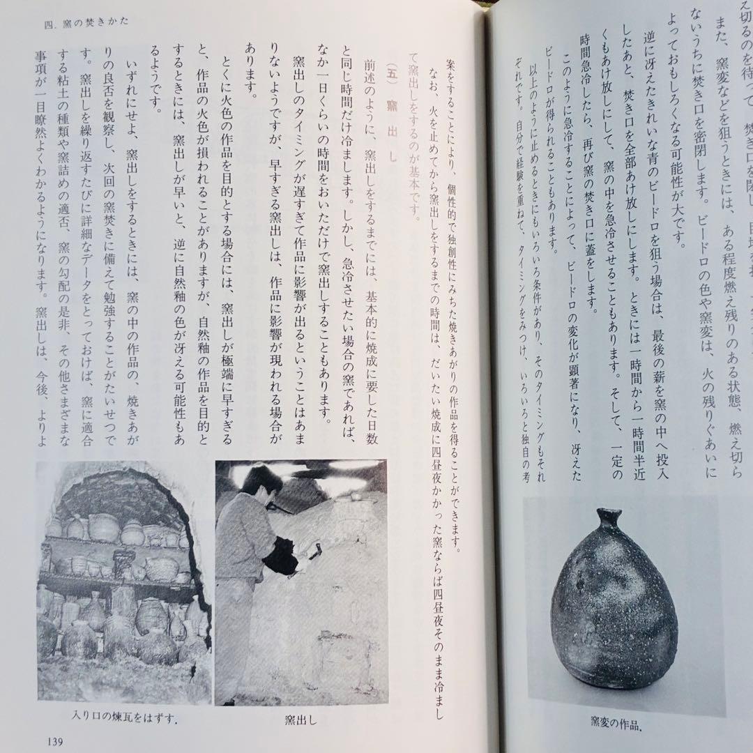 穴窯 築窯と焼成 古谷道生 理工学社
