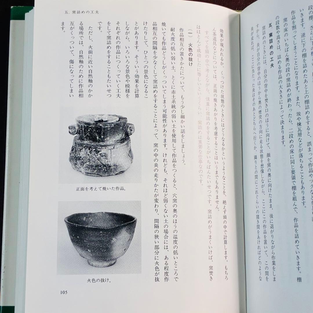 穴窯 築窯と焼成 古谷道生 理工学社