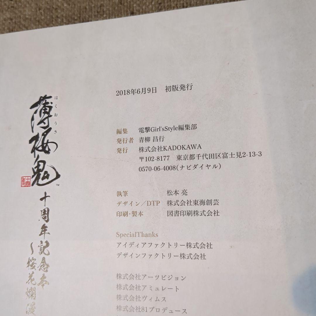 薄桜鬼 十周年記念本〜桜花爛漫〜