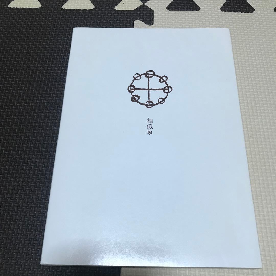 相似象学会誌　相似象　第９号