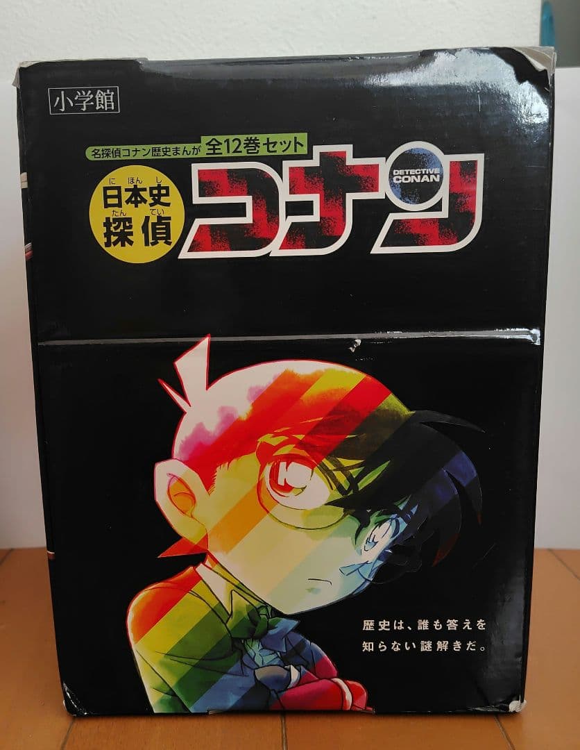 日本史探偵コナン　全12巻セット