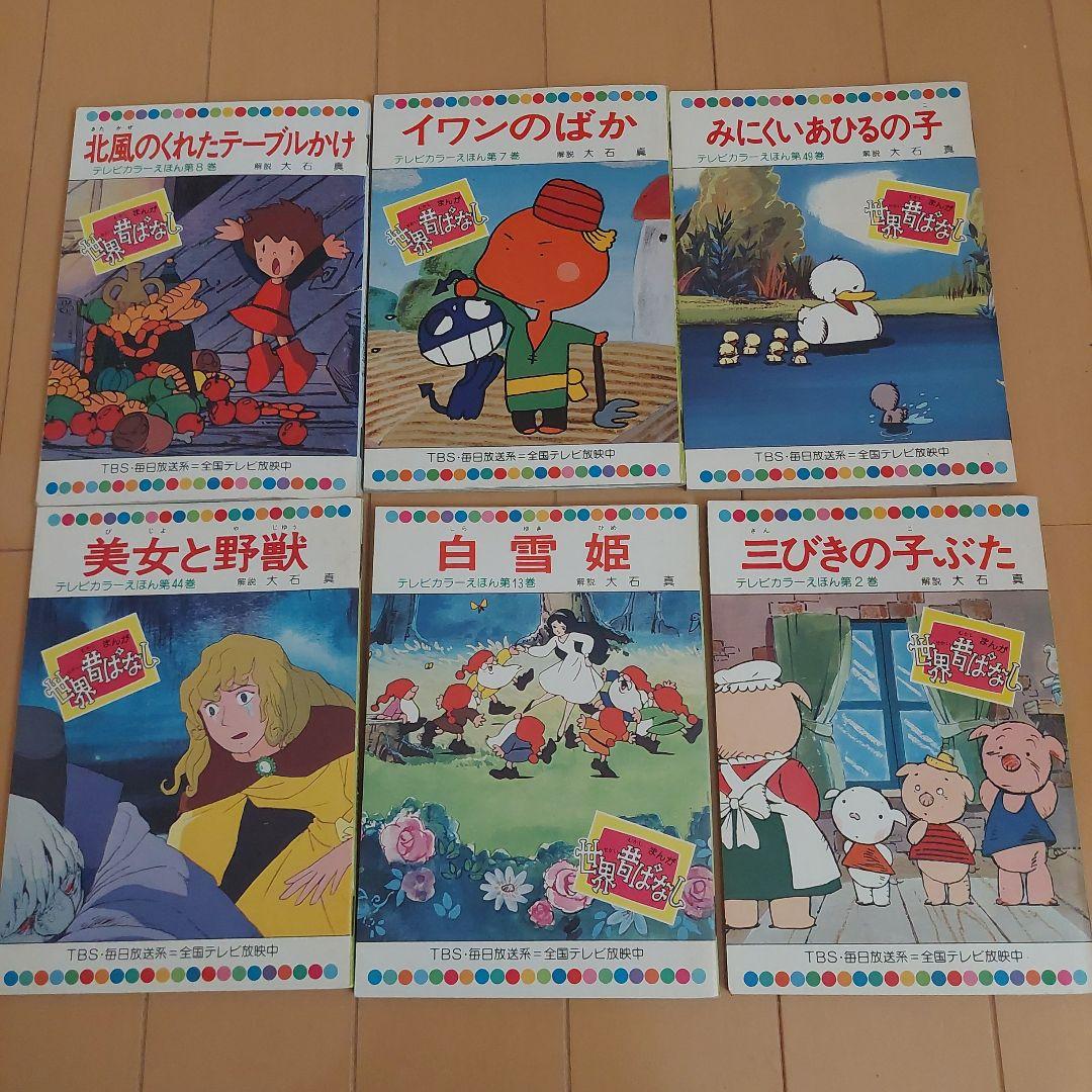 世界昔ばなし　童音社　５9冊セット