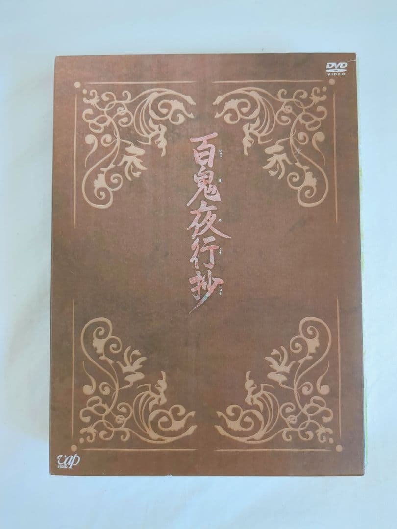 DVD-BOX　百鬼夜行抄　ドラマ