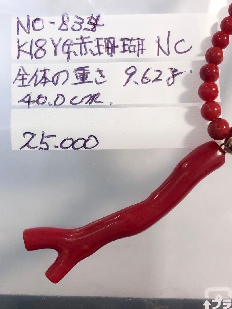 NO-834 k18YG赤枝珊瑚ネックレス