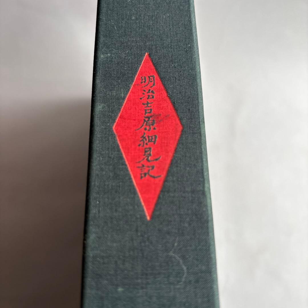 【希少】明治吉原細見記 限定特装版　限定200部の32番　293