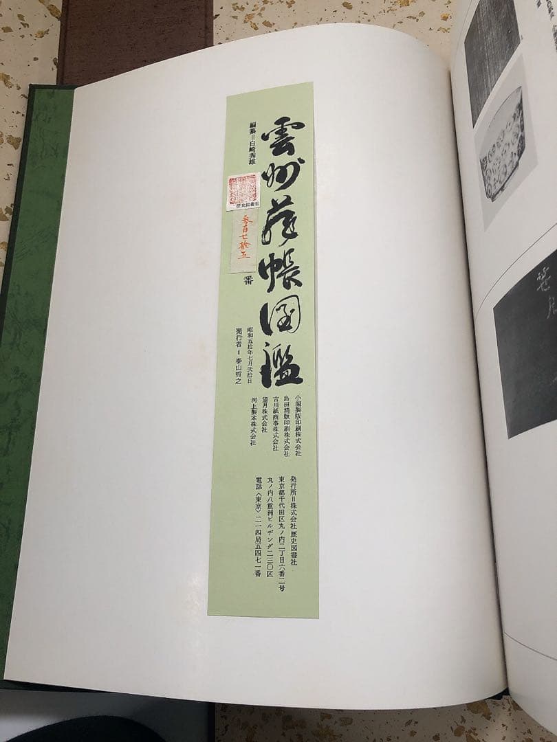 雲州蔵帳図鑑　上下2冊