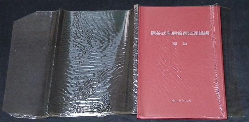 値下げ　絶版【昭和59年初版】桶谷式乳房管理法理論編　総論・各論　桶谷そとみ
