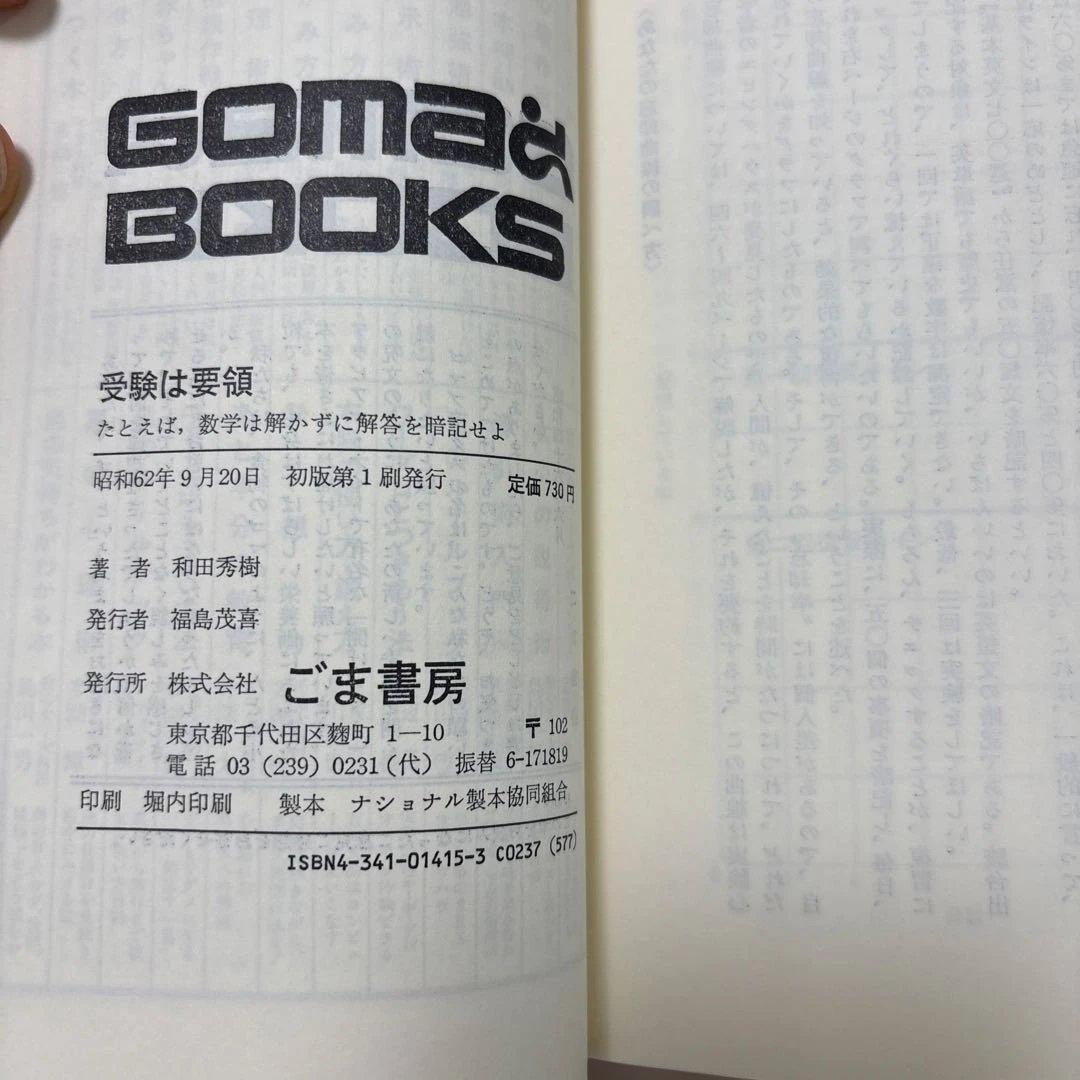 受験は要領 和田秀樹 GOMA BOOKS