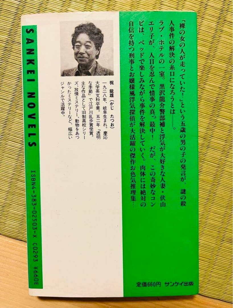 『女はベッドで推理する』 傑作官能ミステリー 梶龍雄 サンケイ出版