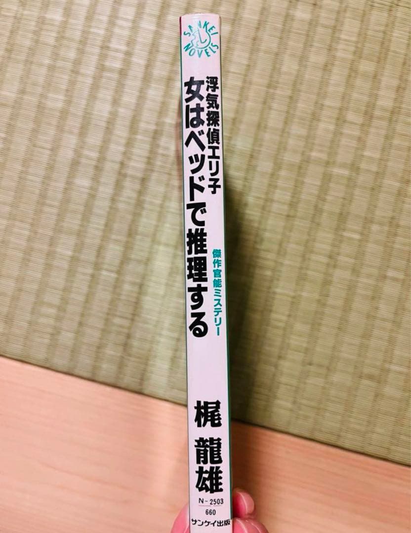『女はベッドで推理する』 傑作官能ミステリー 梶龍雄 サンケイ出版