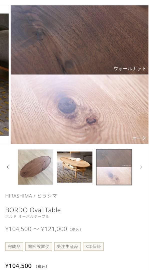 BORDO Oval Table ヒラシマ ウォールナット 105 ローテーブル