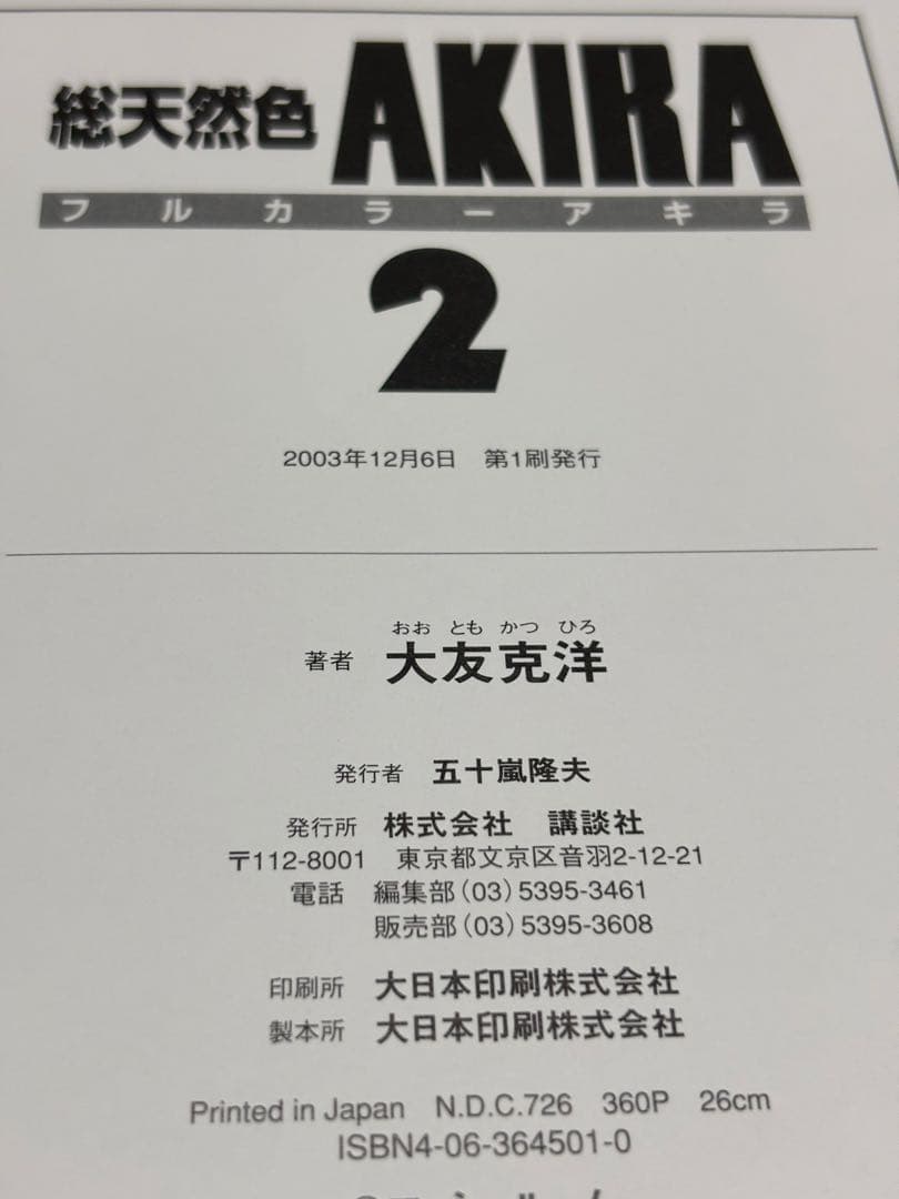 Akira : 総天然色 全巻 【全巻初版】
