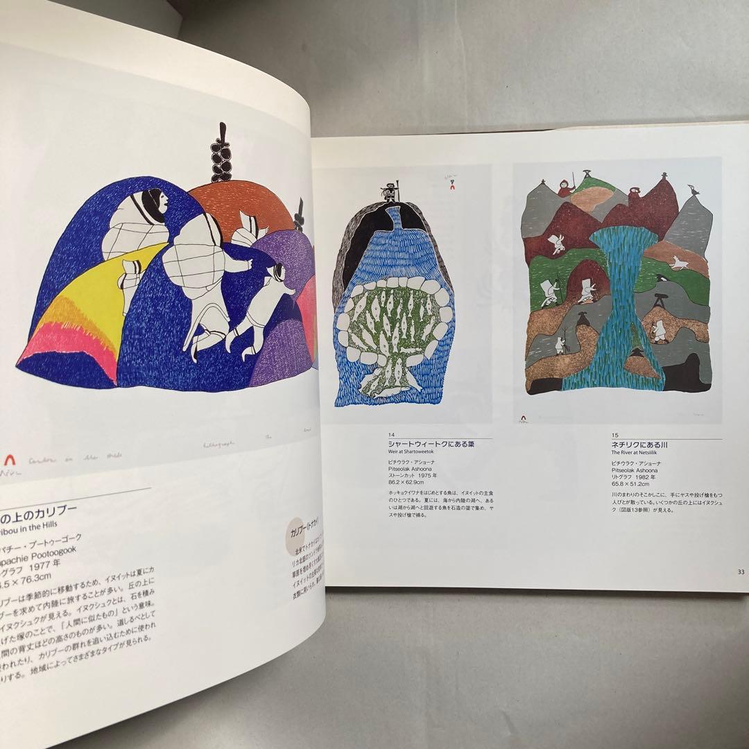 極北と森林の記憶 イヌイットと北西海岸インディアンの版画　匿名配送