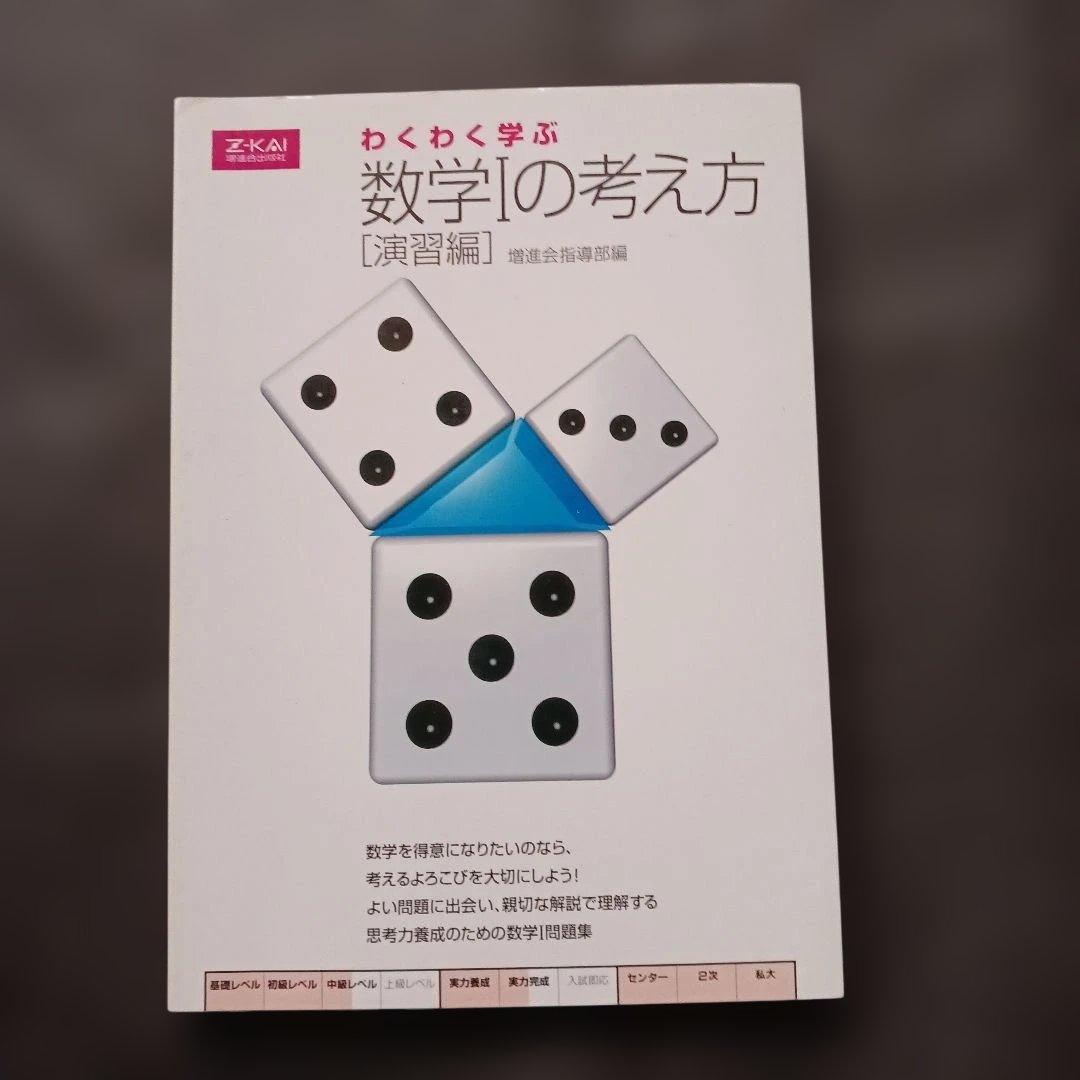 絶版 希少 Z会 わくわく学ぶ 数学1の考え方 演習編 別冊問題編付き 参考書