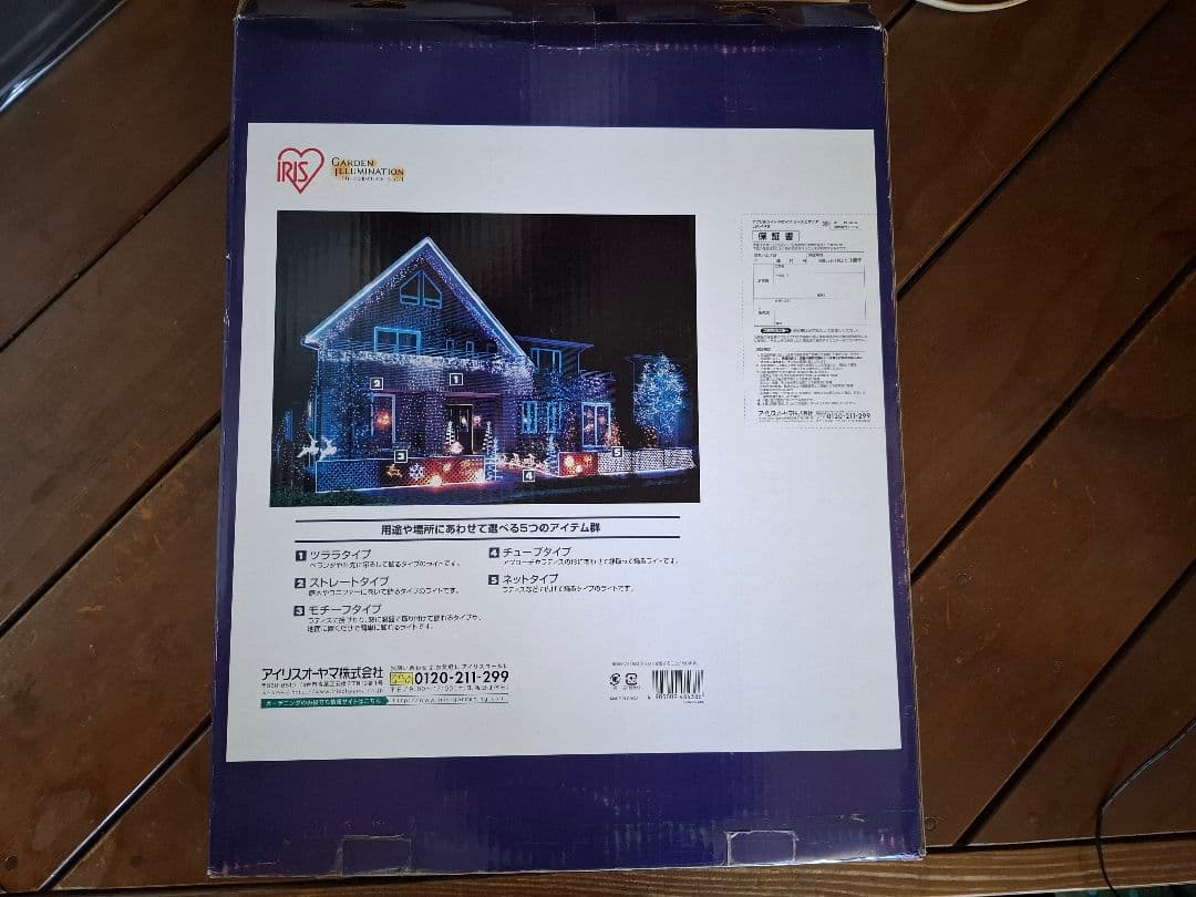 イルミネーションお買得セット　クリスマス　アイリスオオヤマ