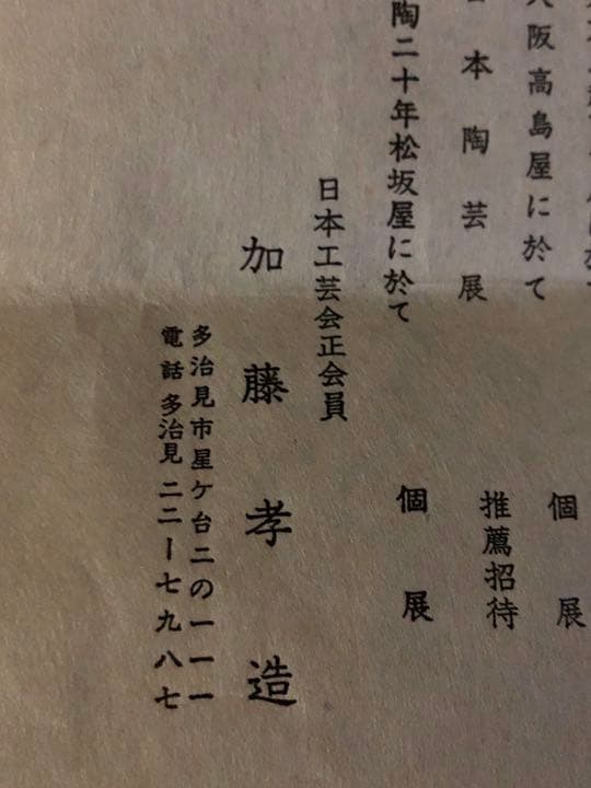 人間国宝　加藤孝造作品　花器　美濃焼　志野焼