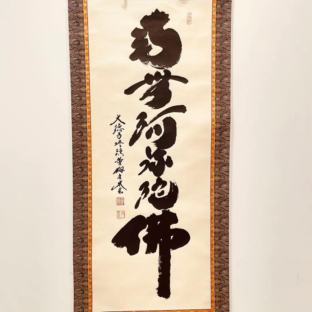 3913 小林太玄 「南無阿弥陀仏」 肉筆 紙本 書 掛軸 臨済宗 大徳寺 禅語