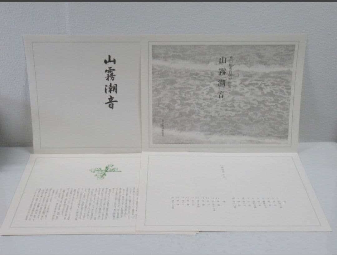 山霧潮音 東山魁夷 大判アートブック