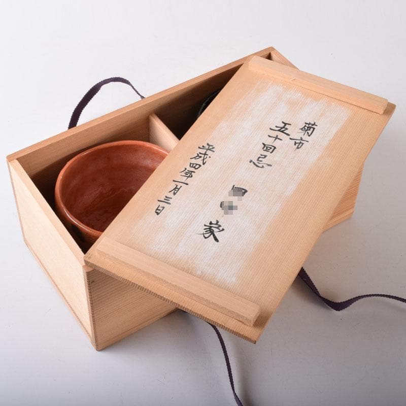 茶道具　佐々木松楽作　黒楽茶碗　赤楽茶碗　一双　共箱　V　7536