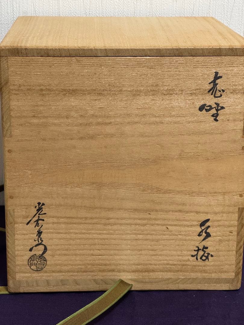 加藤光右衛門　志野水指　鵬雲斎書付