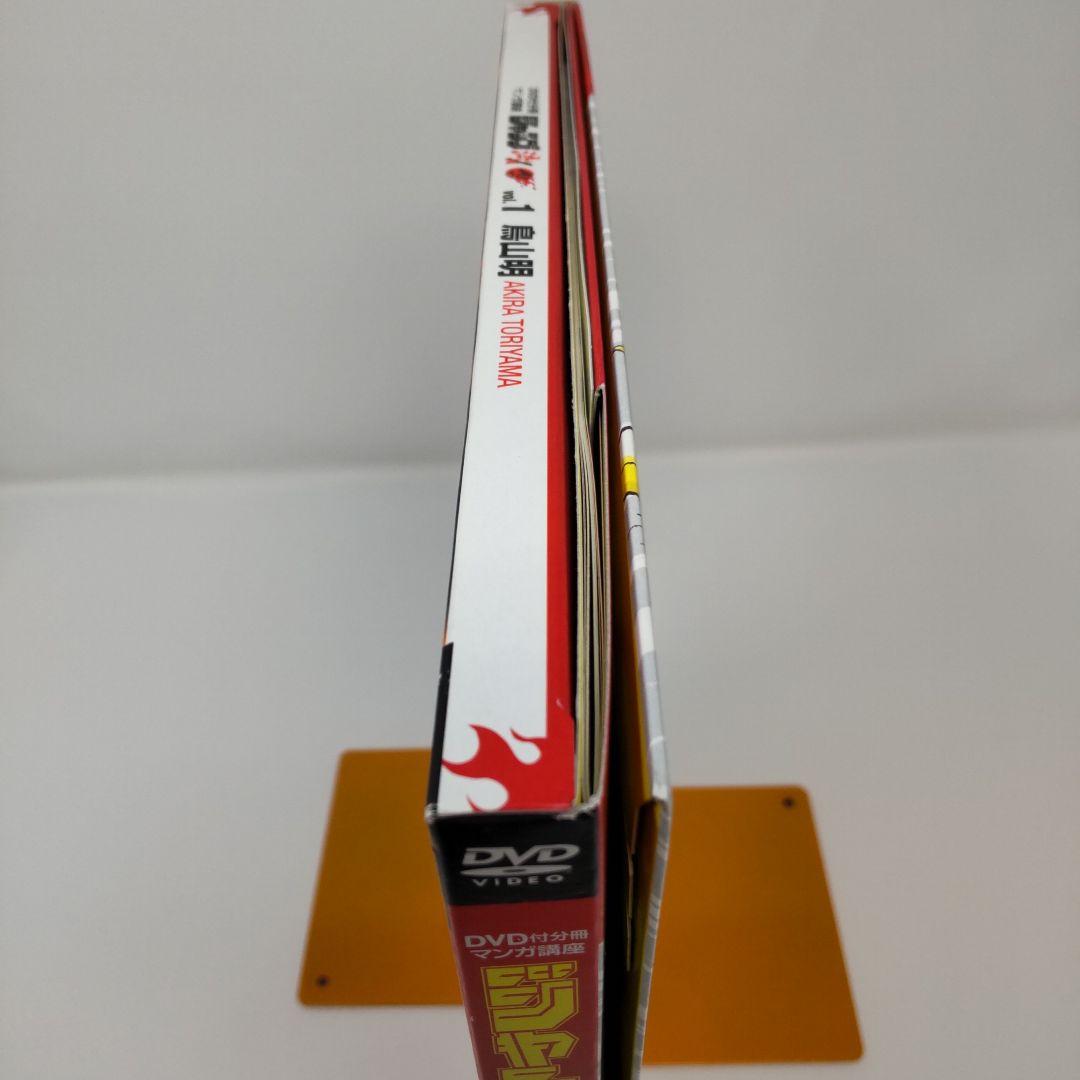 ジャンプ流 vol.01 鳥山明 ドラゴンボール DVD付マンガ講座