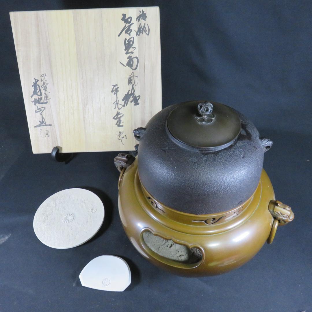 風炉釜 切合鬼面 菊池正直 底板 前瓦 添付 茶道具 茶器 木箱 共箱