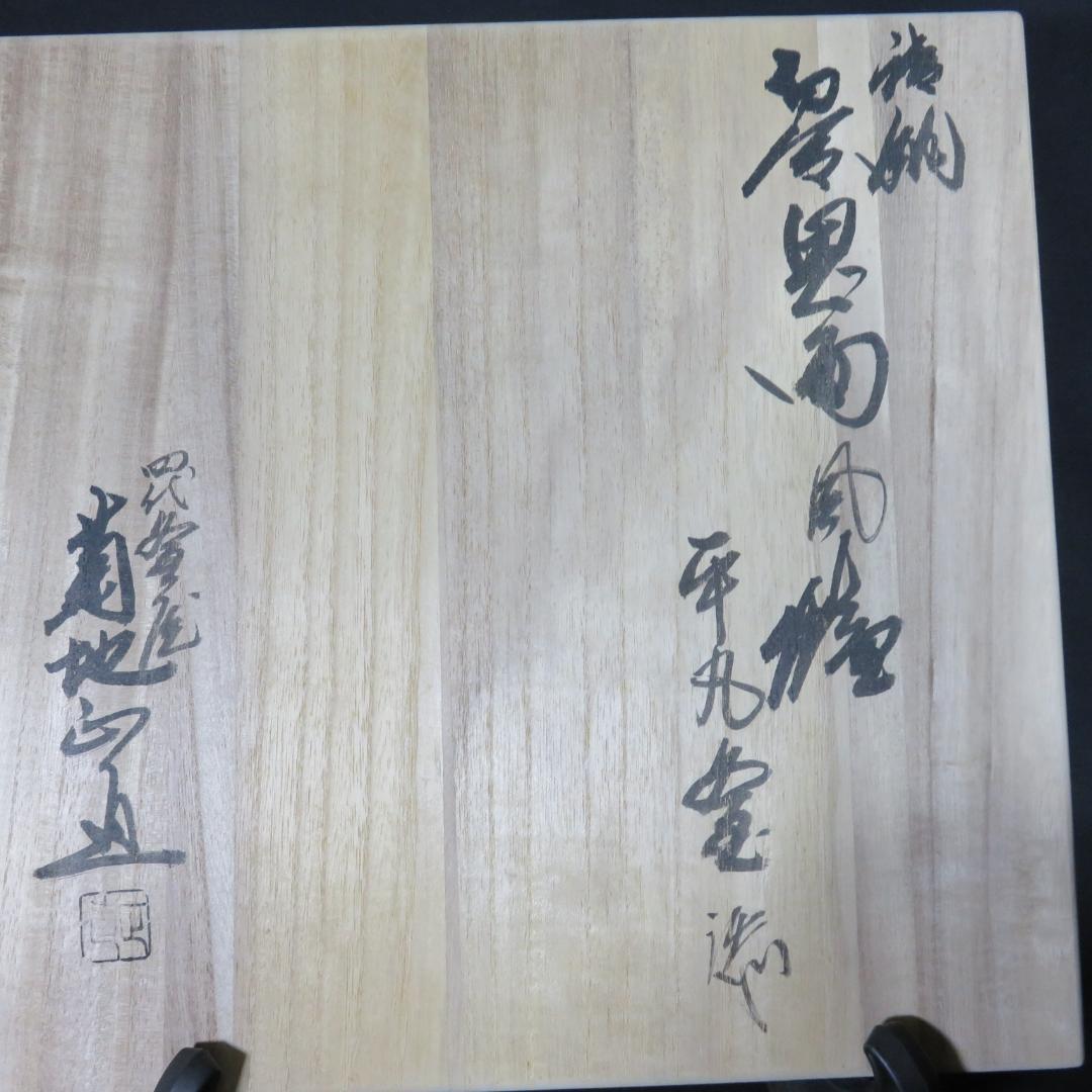 風炉釜 切合鬼面 菊池正直 底板 前瓦 添付 茶道具 茶器 木箱 共箱