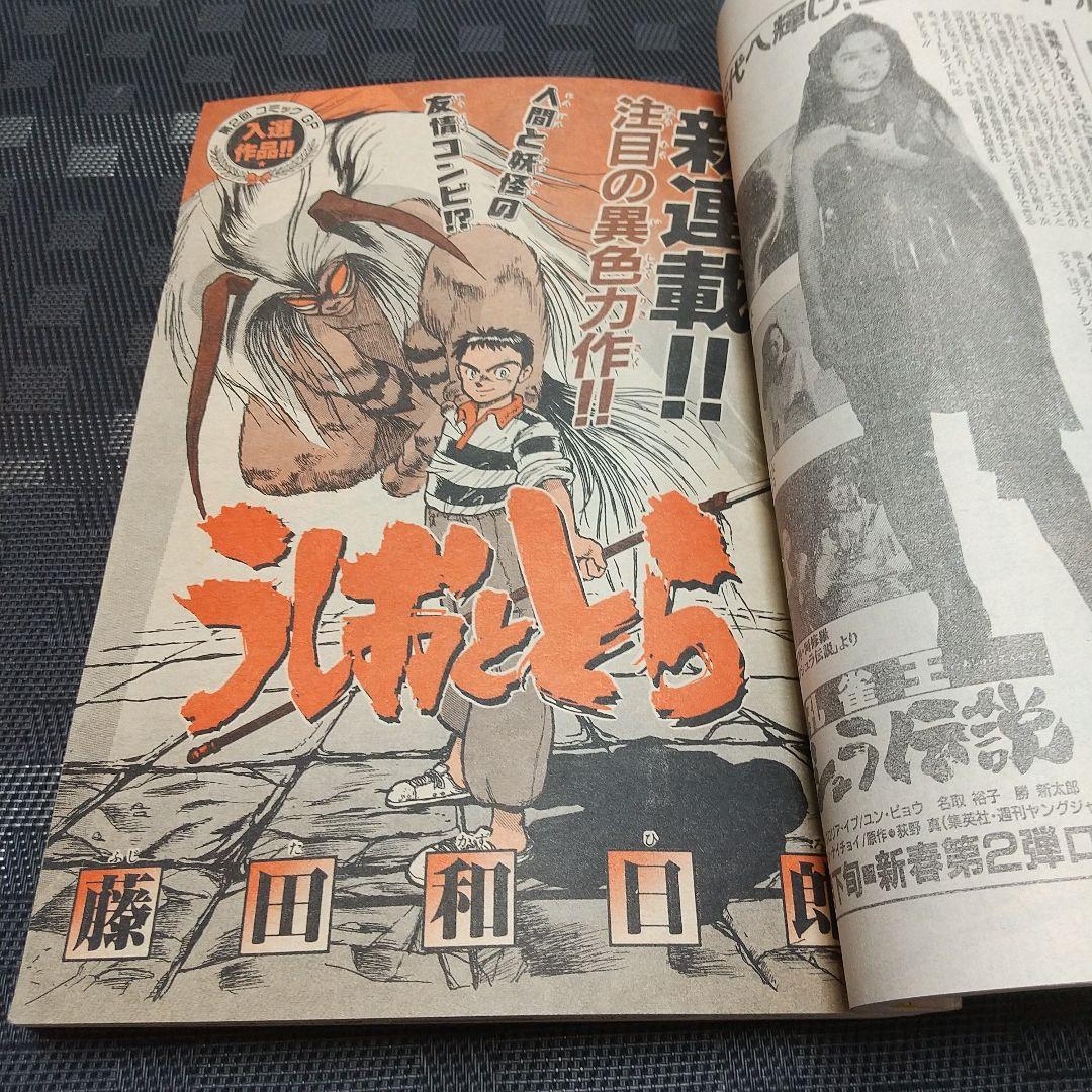 週刊少年サンデー 1990年6号※うしおととら 新連載 藤田和日郞