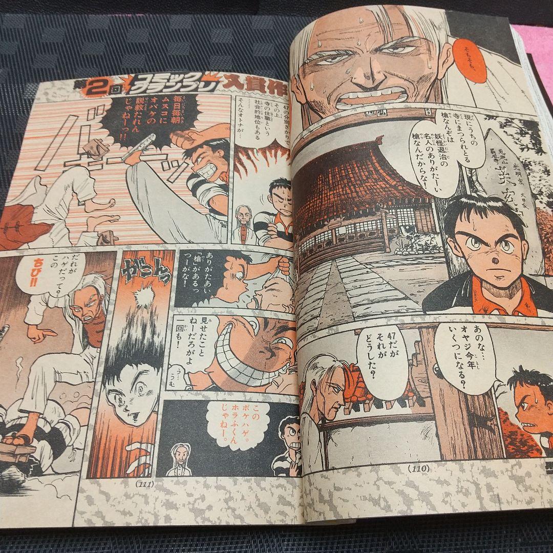 週刊少年サンデー 1990年6号※うしおととら 新連載 藤田和日郞