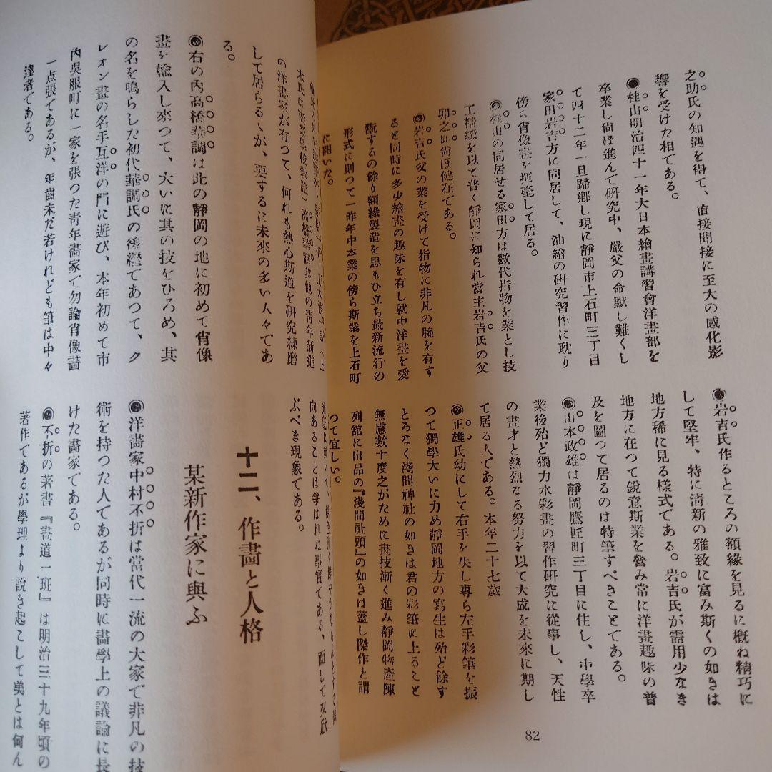 復刻版 青陵画談 / 石井楚江 / 羽衣出版