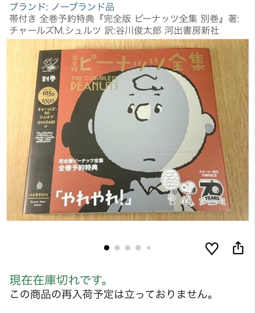 く*き様 【完全予約特典】日本語版　完全版　ピーナッツ　全集　帯付き